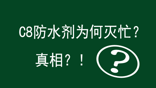 C6防水劑取代C8防水劑，莊杰化工，400-888-6775