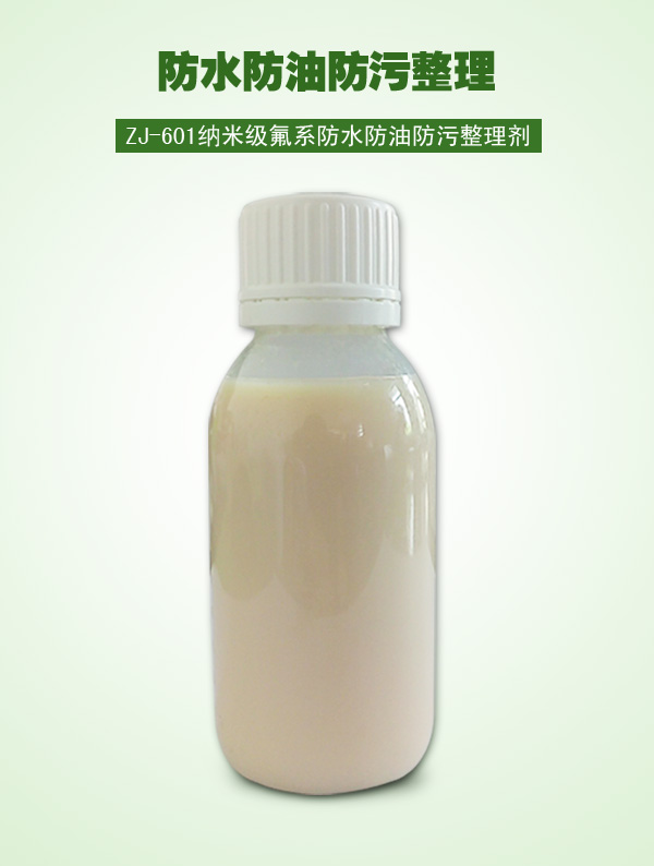 ZJ-601納米級(jí)氟系防水防油防污整理劑